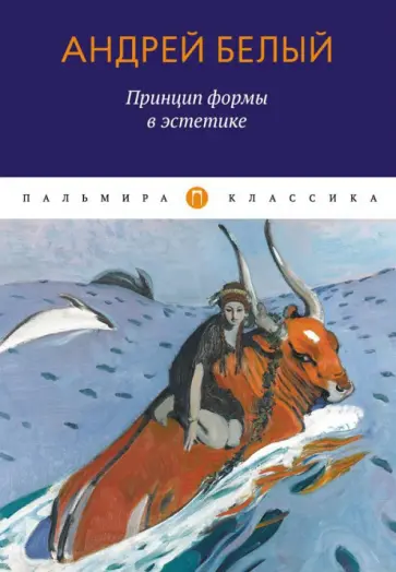 Андрей Белый - Принцип формы в эстетике Андрей Белый - Принцип формы в эстетике обложка книги