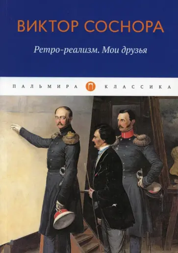 Виктор Соснора - Ретро-реализм. Мои друзья обложка книги