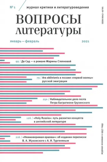 Журнал критики и литературоведения Вопросы Литературы. 2021. № 1 обложка книги
