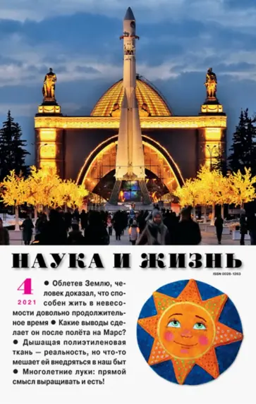 Журнал "Наука и жизнь" № 4. 2021 обложка книги