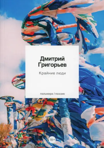 Дмитрий Григорьев - Крайние люди. Стихотворения обложка книги