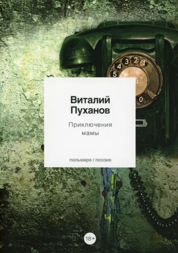 Виталий Пуханов - Приключения мамы Виталий Пуханов - Приключения мамы обложка книги