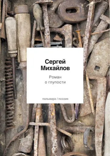 Сергей Михайлов - Роман о глупости обложка книги