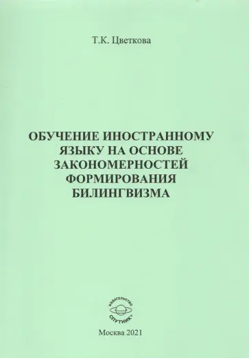 Татьяна Цветкова - Обучение иностранному языку на основе закономерностей формирования билингвизма обложка книги