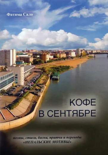 Фатима Сало - Кофе в сентябре обложка книги