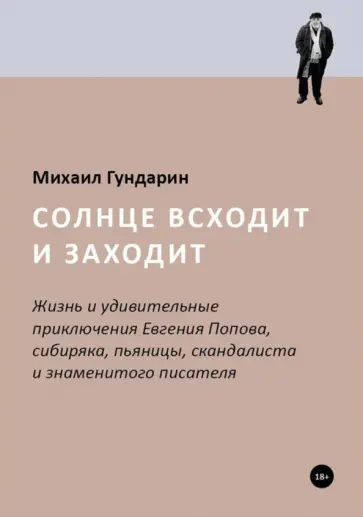 Михаил Гундарин - Солнце всходит и заходит. Жизнь и приключения Евгения Попова Михаил Гундарин - Солнце всходит и заходит. Жизнь и приключения Евгения Попова обложка книги