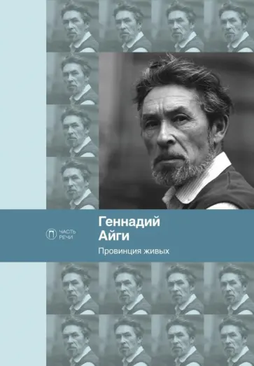 Геннадий Айги - Провинция живых обложка книги