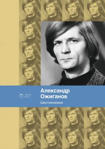 Александр Ожиганов - Шестикнижие обложка книги