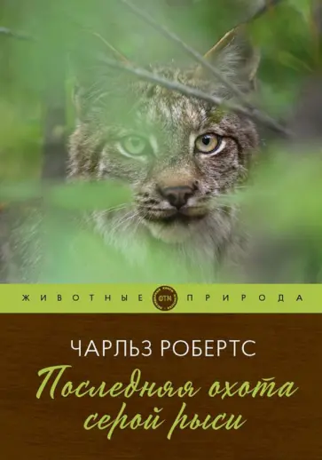 Чарльз Робертс - Последняя охота серой рыси обложка книги