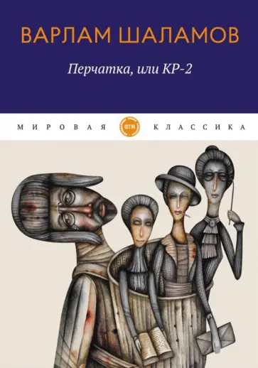 Варлам Шаламов - Перчатка, или КР-2 обложка книги