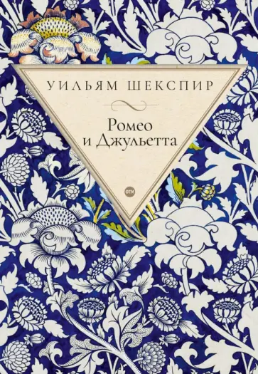 Уильям Шекспир - Ромео и Джульетта Уильям Шекспир - Ромео и Джульетта обложка книги