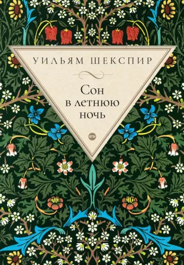 Уильям Шекспир - Сон в летнюю ночь обложка книги