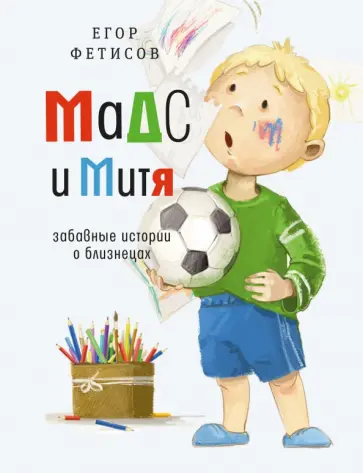 Егор Фетисов - Мадс и Митя. Забавные истории о близнецах Егор Фетисов - Мадс и Митя. Забавные истории о близнецах обложка книги