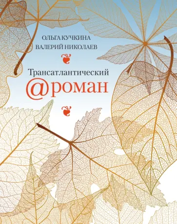 Кучкина, Николаев - Трансатлантический @ роман, или Любовь на удаленке обложка книги