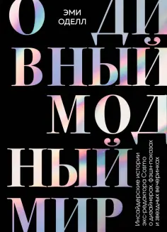 За глянцем. Инсайты красивой жизни