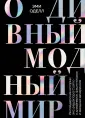 За глянцем. Инсайты красивой жизни