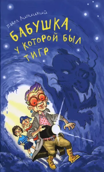 Павел Линицкий - Бабушка, у которой был тигр Павел Линицкий - Бабушка, у которой был тигр обложка книги