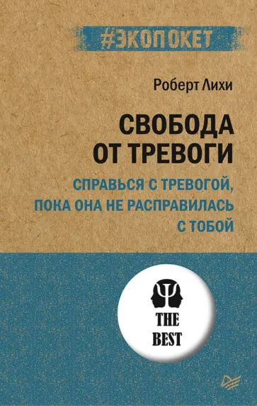Роберт Лихи - Свобода от тревоги. Справься с тревогой, пока она не расправилась с тобой Роберт Лихи - Свобода от тревоги. Справься с тревогой, пока она не расправилась с тобой обложка книги