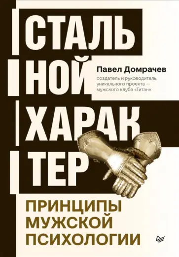 Павел Домрачев - Стальной характер. Принципы мужской психологии обложка книги