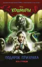 Disney. Кошмары. Страшные истории для подростков