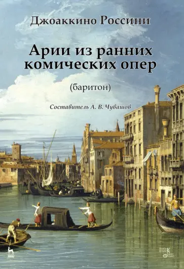 Джоаккино Россини - Арии из ранних комических опер (баритон). Ноты обложка книги