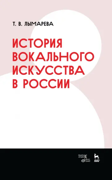 Татьяна Лымарева - История вокального искусства в России. Учебное пособие Татьяна Лымарева - История вокального искусства в России. Учебное пособие обложка книги