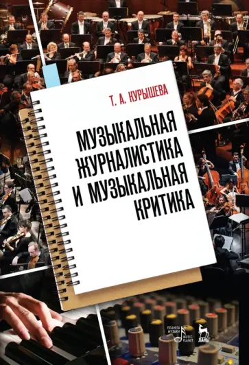 Татьяна Курышева - Музыкальная журналистика и музыкальная критика. Учебное пособие Татьяна Курышева - Музыкальная журналистика и музыкальная критика. Учебное пособие обложка книги