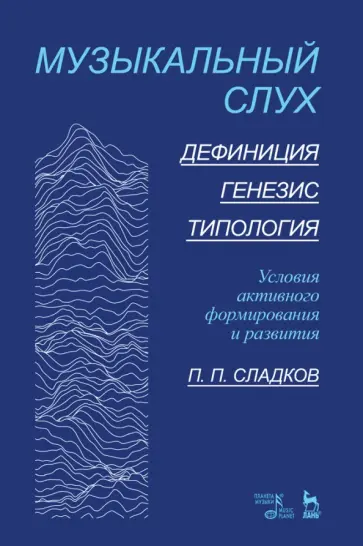 Павел Сладков - Музыкальный слух. Дефиниция. Генезис.Типология. Условия активного формирования и развития. Учебное Павел Сладков - Музыкальный слух. Дефиниция. Генезис.Типология. Условия активного формирования и развития. Учебное обложка книги