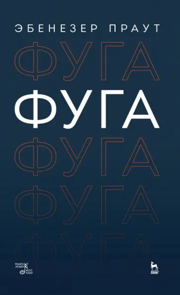 Эбенезер Праут - Фуга. Учебное пособие Эбенезер Праут - Фуга. Учебное пособие обложка книги