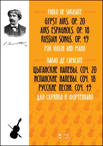 Пабло Сарасате - Цыганские напевы, Cоч. 20. Испанские напевы, Cоч. 18. Русские песни, Cоч. 49. Для скрипки и фортеп. Пабло Сарасате - Цыганские напевы, Cоч. 20. Испанские напевы, Cоч. 18. Русские песни, Cоч. 49. Для скрипки и фортеп. обложка книги