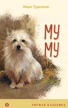 Иван Тургенев - Муму обложка книги