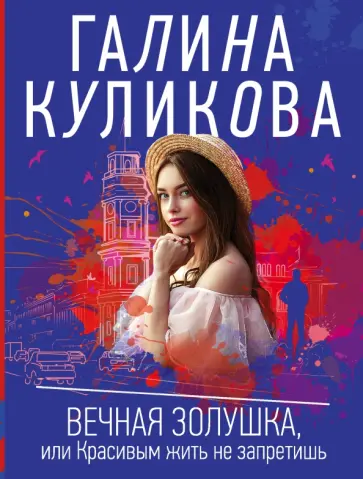Галина Куликова - Вечная Золушка, или Красивым жить не запретишь обложка книги