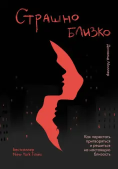 Дональд Миллер - Страшно близко. Как перестать притворяться и решиться на настоящую близость Дональд Миллер - Страшно близко. Как перестать притворяться и решиться на настоящую близость обложка книги