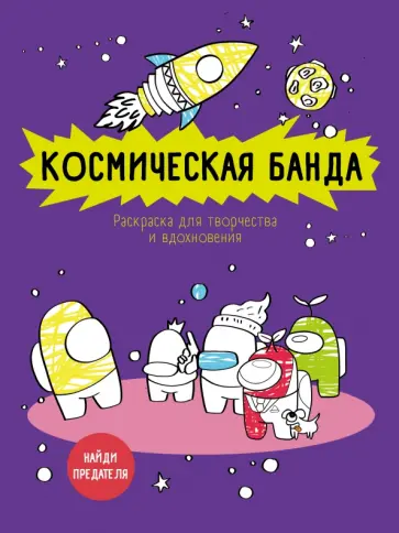 Космическая банда (по мотивам игры Among us). Раскраска-антистресс для творчества и вдохновения обложка книги