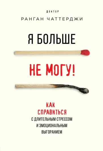Ранган Чаттерджи - Я больше не могу! Как справиться с длительным стрессом и эмоциональным выгоранием Ранган Чаттерджи - Я больше не могу! Как справиться с длительным стрессом и эмоциональным выгоранием обложка книги