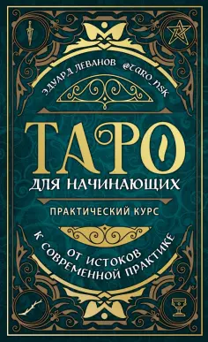 Эдуард Леванов - Таро для начинающих. Практический курс обложка книги
