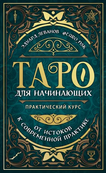 Эдуард Леванов - Таро для начинающих. Практический курс обложка книги