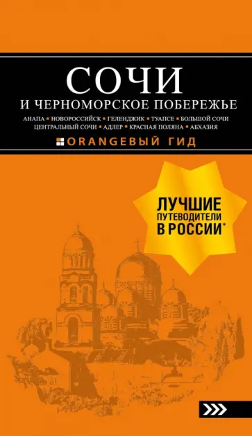 Шигапов, Логвинова - Сочи и Черноморское побережье. Анапа, Новороссийск, Геленджик, Туапсе, Большой Сочи обложка книги