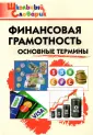 Школьный словарик