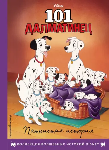 101 далматинец. Пятнистая история. Книга для чтения с цветными картинками 101 далматинец. Пятнистая история. Книга для чтения с цветными картинками обложка книги