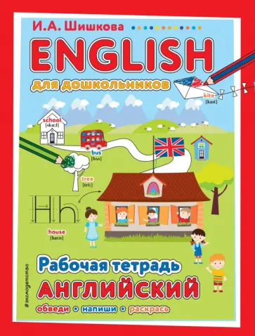 Ирина Шишкова - ENGLISH для дошкольников. Рабочая тетрадь обложка книги