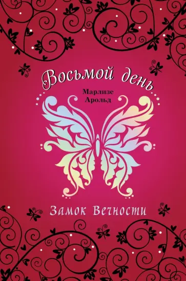 Марлизе Арольд - Замок Вечности обложка книги
