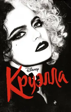 Элизабет Рудник - Круэлла обложка книги