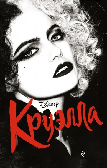 Элизабет Рудник - Круэлла Элизабет Рудник - Круэлла обложка книги