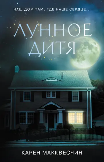 Карен Макквесчин - Лунное дитя Карен Макквесчин - Лунное дитя обложка книги