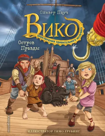 Оливер Пауч - Остров Правды Оливер Пауч - Остров Правды обложка книги