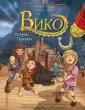 Вико. Приключения удивительного мальчика