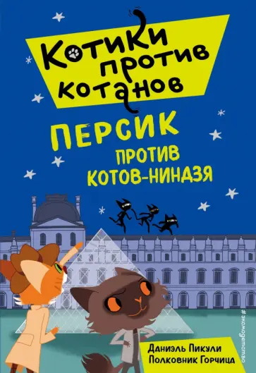 Даниель Пикули - Персик против котов-ниндзя обложка книги