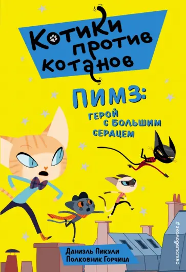 Даниель Пикули - Пимз. Герой с большим сердцем обложка книги