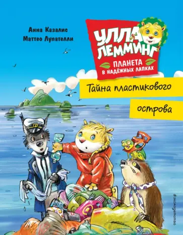 Анна Казалис - Улла Лемминг. Тайна пластикового острова Анна Казалис - Улла Лемминг. Тайна пластикового острова обложка книги
